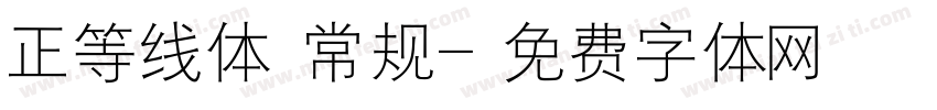 正等线体 常规字体转换